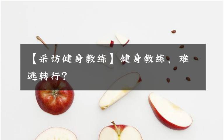 【采访健身教练】健身教练，难逃转行？