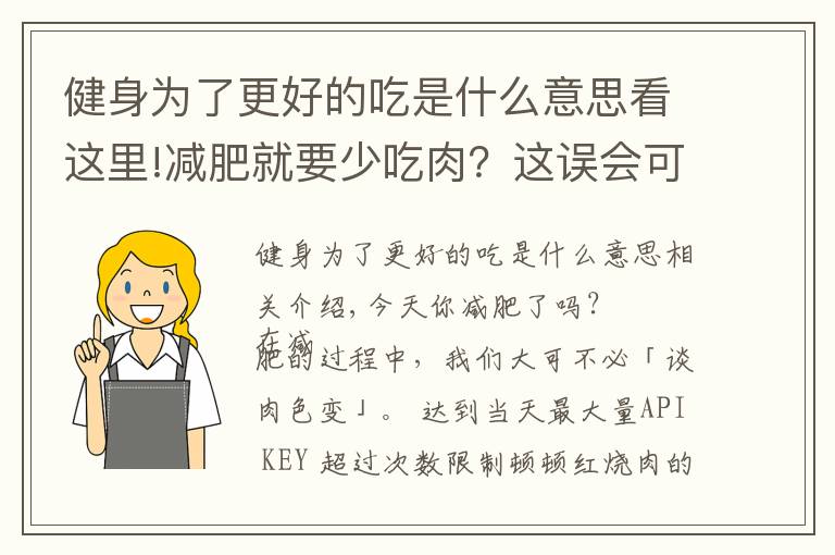 健身为了更好的吃是什么意思看这里!减肥就要少吃肉？这误会可大了