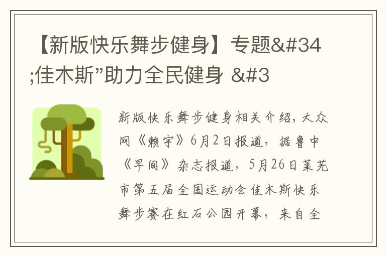 【新版快乐舞步健身】专题"佳木斯"助力全民健身 "快乐舞步"走起来