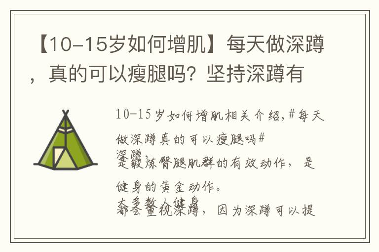 【10-15岁如何增肌】每天做深蹲，真的可以瘦腿吗？坚持深蹲有什么益处？