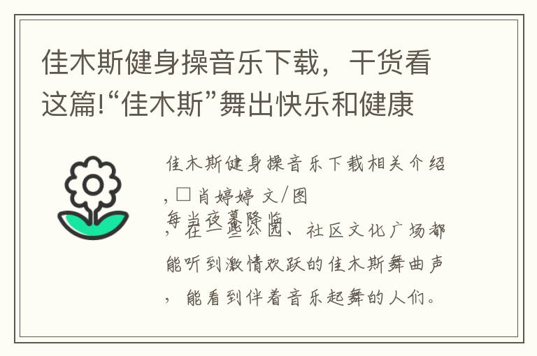 佳木斯健身操音乐下载，干货看这篇!“佳木斯”舞出快乐和健康