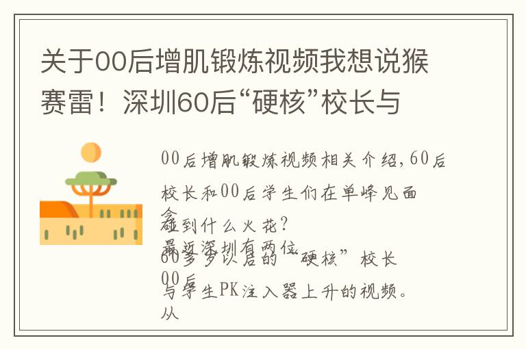 关于00后增肌锻炼视频我想说猴赛雷！深圳60后“硬核”校长与00后PK引体向上，上演“花式体操”