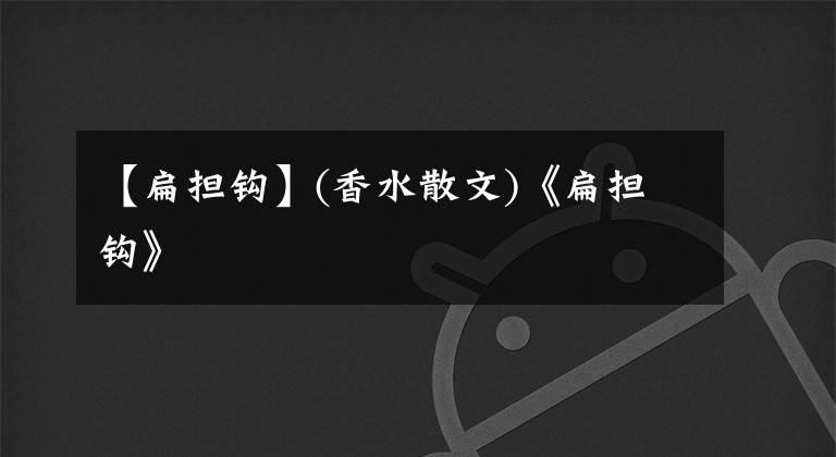 【扁担钩】(香水散文)《扁担钩》