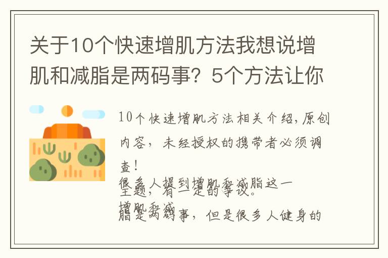 关于10个快速增肌方法我想说增肌和减脂是两码事？5个方法让你增肌的同时，快速分解脂肪