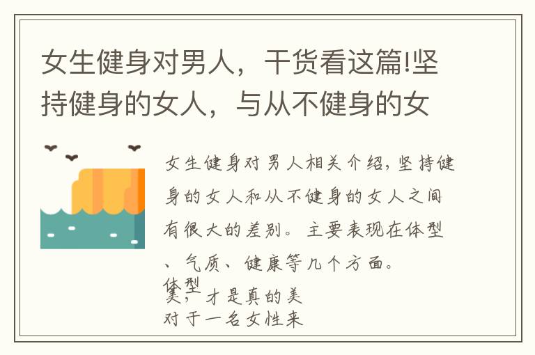 女生健身对男人，干货看这篇!坚持健身的女人，与从不健身的女人相比，哪些方面好？