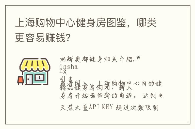 上海购物中心健身房图鉴，哪类更容易赚钱？