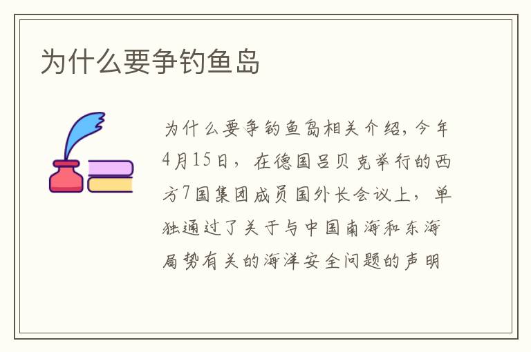 为什么要争钓鱼岛文章配图