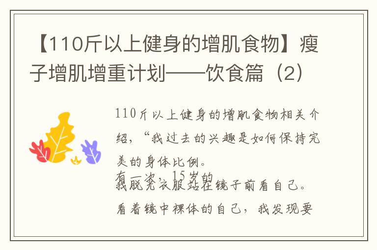 【110斤以上健身的增肌食物】瘦子增肌增重计划——饮食篇（2）