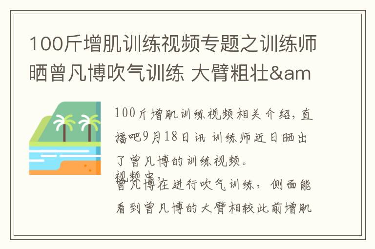 100斤增肌训练视频专题之训练师晒曾凡博吹气训练 大臂粗壮&增肌明显