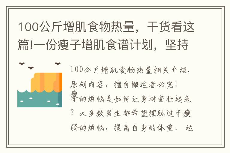 100公斤增肌食物热量，干货看这篇!一份瘦子增肌食谱计划，坚持3个月，让你体重增加10斤