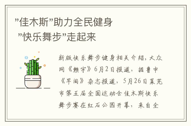 "佳木斯"助力全民健身 "快乐舞步"走起来文章配图
