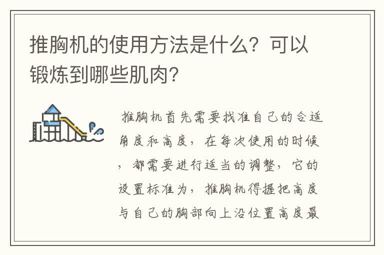 推胸机的使用方法是什么？可以锻炼到哪些肌肉？