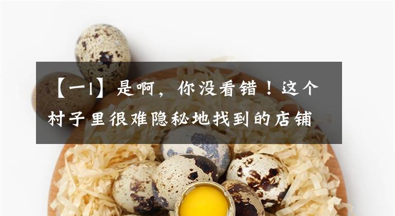 【一l】是啊，你没看错！这个村子里很难隐秘地找到的店铺被称为“一家”文章配图