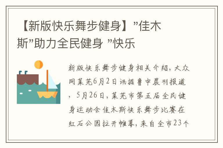 【新版快乐舞步健身】"佳木斯"助力全民健身 "快乐舞步"走起来