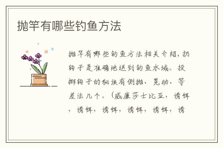 抛竿有哪些钓鱼方法文章配图