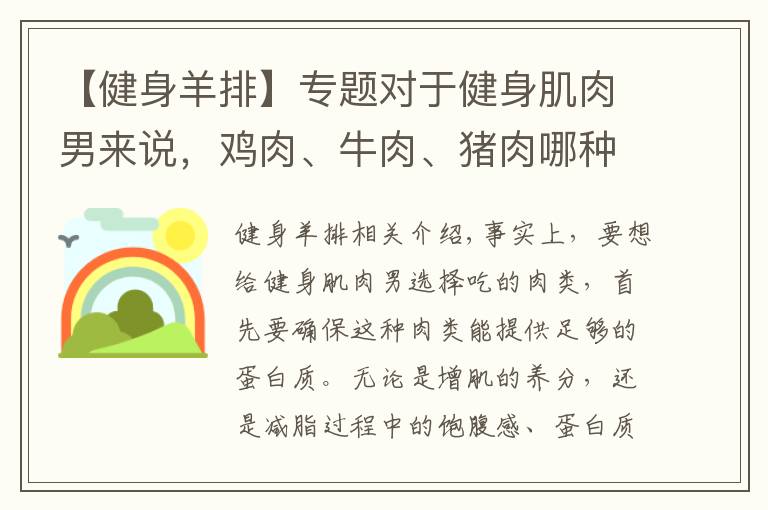 【健身羊排】专题对于健身肌肉男来说，鸡肉、牛肉、猪肉哪种肉类更适合增肌？