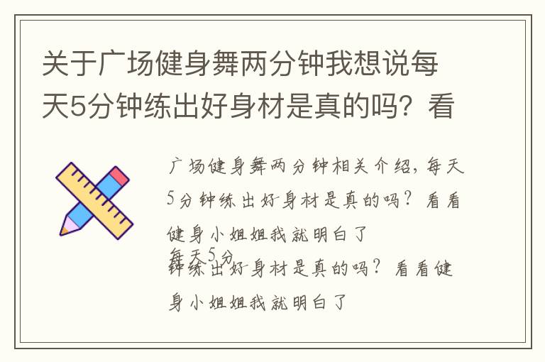 关于广场健身舞两分钟我想说每天5分钟练出好身材是真的吗？看看健身小姐姐我就明白了