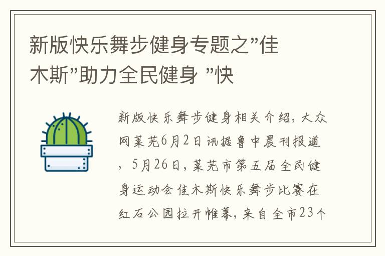 新版快乐舞步健身专题之"佳木斯"助力全民健身 "快乐舞步"走起来