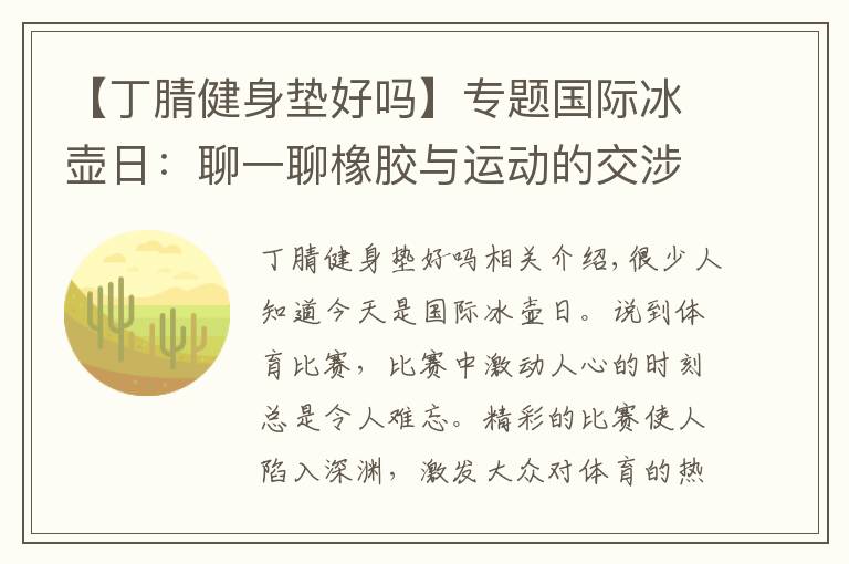 【丁腈健身垫好吗】专题国际冰壶日：聊一聊橡胶与运动的交涉