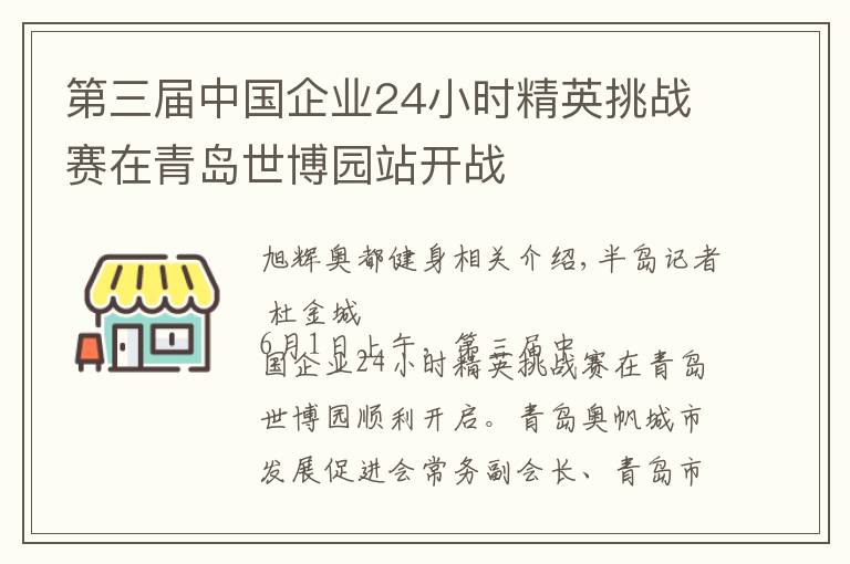 第三届中国企业24小时精英挑战赛在青岛世博园站开战