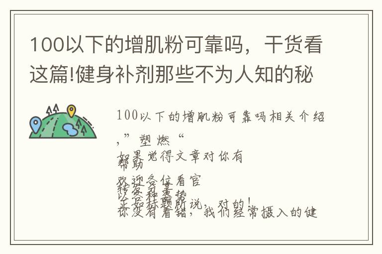 100以下的增肌粉可靠吗，干货看这篇!健身补剂那些不为人知的秘密，蛋白粉也有“假”的