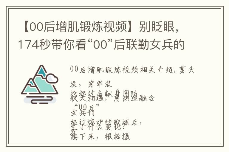 【00后增肌锻炼视频】别眨眼，174秒带你看“00”后联勤女兵的华丽转变