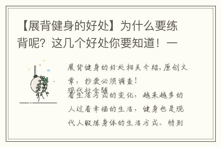 【展背健身的好处】为什么要练背呢？这几个好处你要知道！一组练背动作学起来