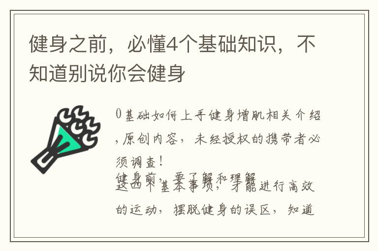 健身之前，必懂4个基础知识，不知道别说你会健身