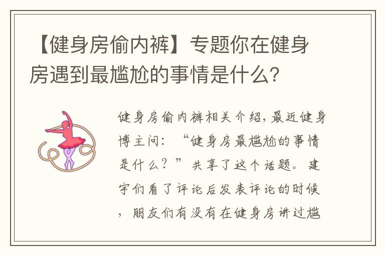 【健身房偷内裤】专题你在健身房遇到最尴尬的事情是什么？