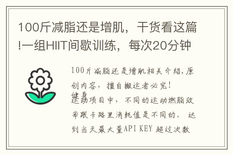 100斤减脂还是增肌，干货看这篇!一组HIIT间歇训练，每次20分钟让身体燃脂，突破瓶颈期