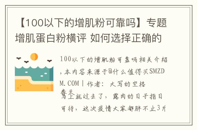 【100以下的增肌粉可靠吗】专题增肌蛋白粉横评 如何选择正确的蛋白粉看这一篇就够了 含健身分享