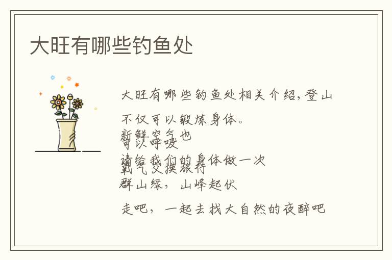 大旺有哪些钓鱼处文章配图