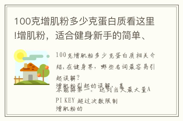 100克增肌粉多少克蛋白质看这里!增肌粉，适合健身新手的简单、快速的营养补充方案