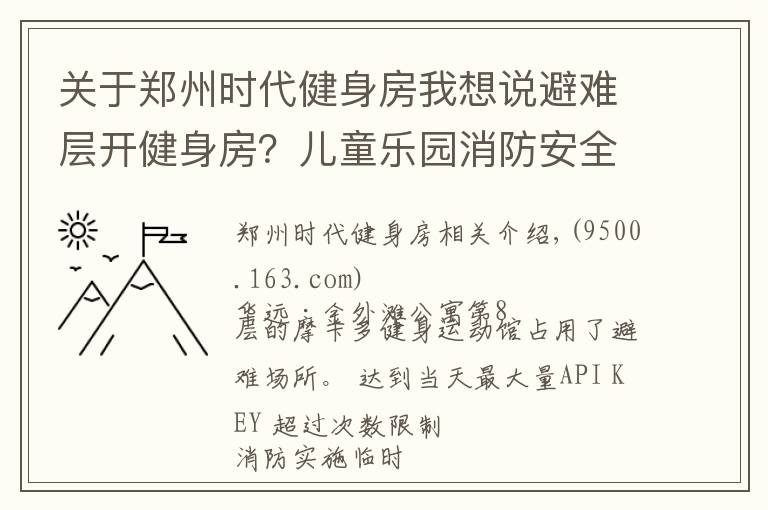 关于郑州时代健身房我想说避难层开健身房？儿童乐园消防安全检查不合格？依法查封、关停