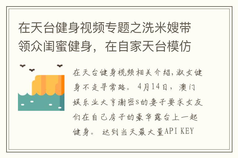 在天台健身视频专题之洗米嫂带领众闺蜜健身，在自家天台模仿动物爬行，身材都很火辣