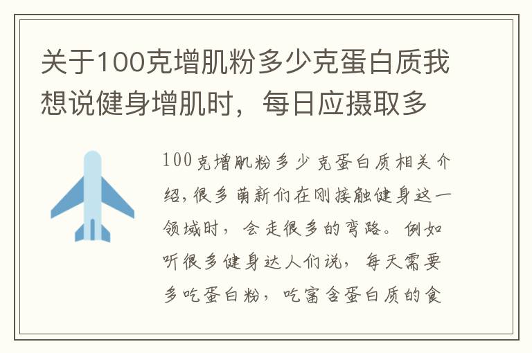 关于100克增肌粉多少克蛋白质我想说健身增肌时，每日应摄取多少蛋白质？用一个公式帮您简单算出