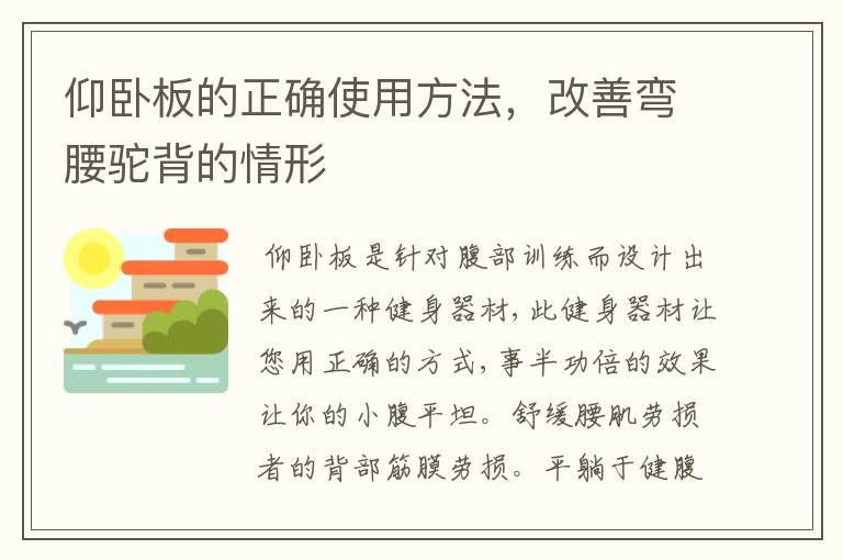 仰卧板的正确使用方法，改善弯腰驼背的情形