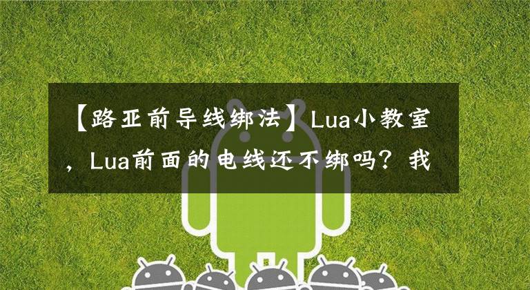 【路亚前导线绑法】Lua小教室，Lua前面的电线还不绑吗？我教你在这里手拉手带头！