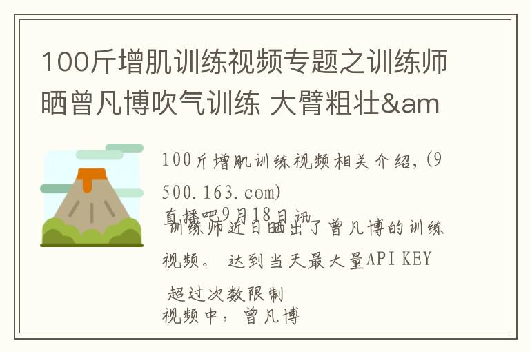 100斤增肌训练视频专题之训练师晒曾凡博吹气训练 大臂粗壮&增肌明显