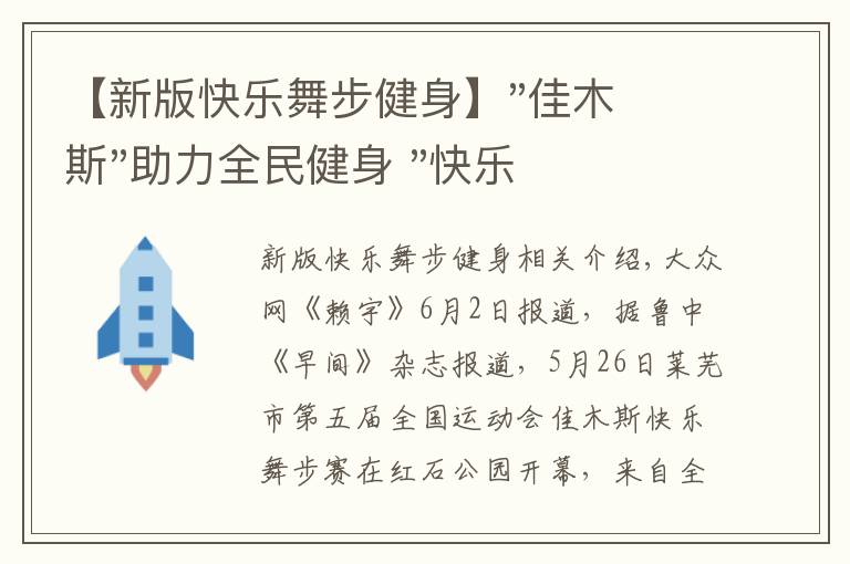 【新版快乐舞步健身】"佳木斯"助力全民健身 "快乐舞步"走起来