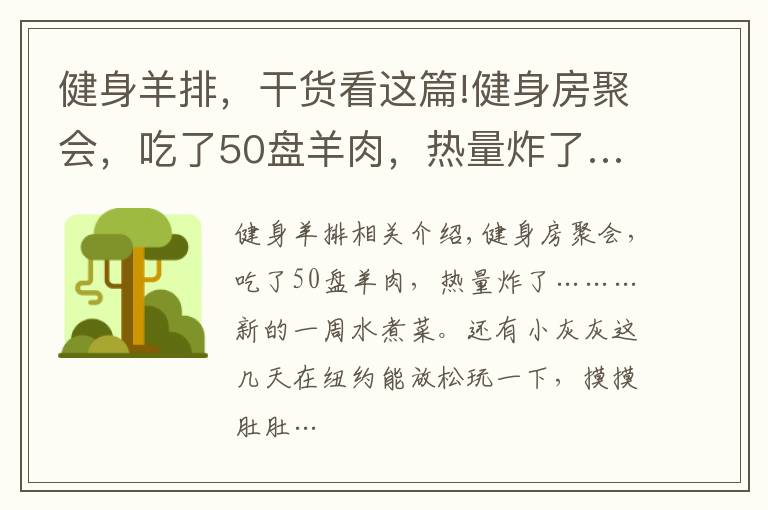 健身羊排，干货看这篇!健身房聚会，吃了50盘羊肉，热量炸了……