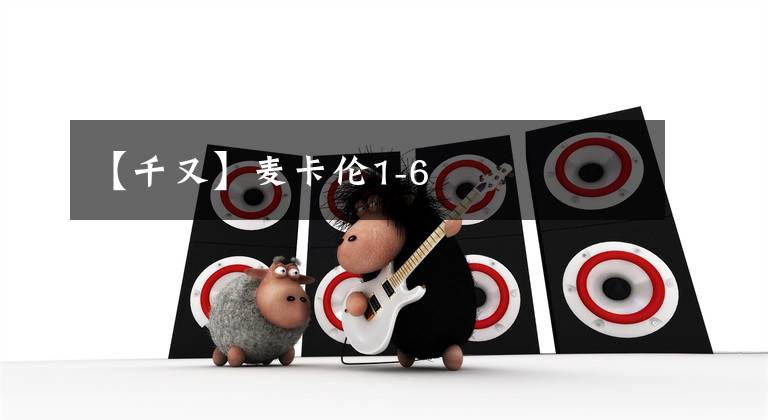 【千又】麦卡伦1-6文章配图