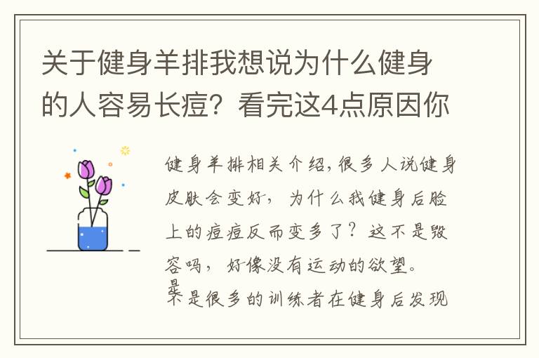 关于健身羊排我想说为什么健身的人容易长痘？看完这4点原因你就会明白