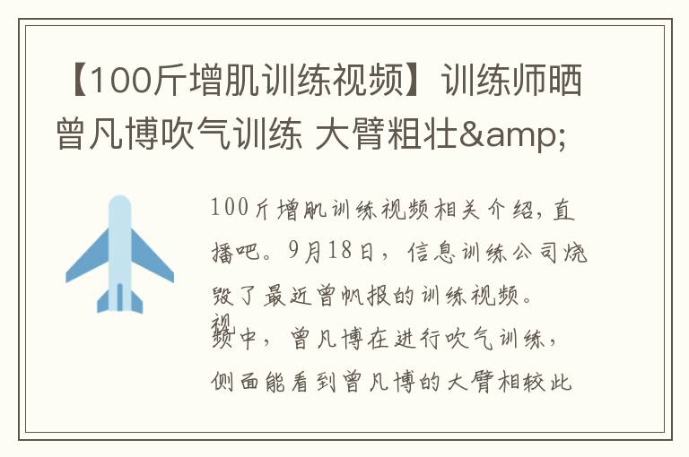 【100斤增肌训练视频】训练师晒曾凡博吹气训练 大臂粗壮&增肌明显