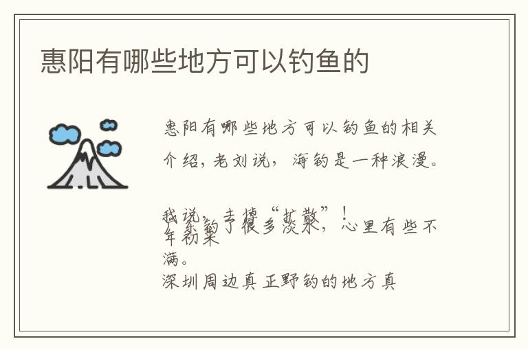 惠阳有哪些地方可以钓鱼的文章配图