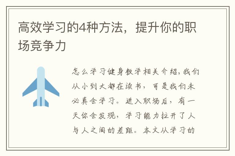 高效学习的4种方法，提升你的职场竞争力