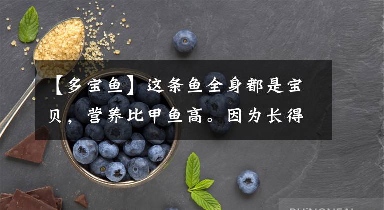 【多宝鱼】这条鱼全身都是宝贝，营养比甲鱼高。因为长得丑的10元一斤没人买文章配图