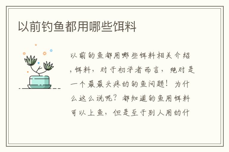 以前钓鱼都用哪些饵料文章配图