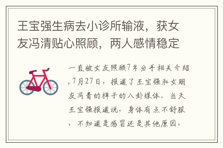 王宝强生病去小诊所输液，获女友冯清贴心照顾，两人感情稳定甜蜜文章配图