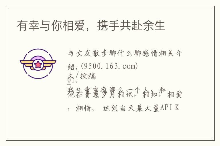 有幸与你相爱，携手共赴余生文章配图